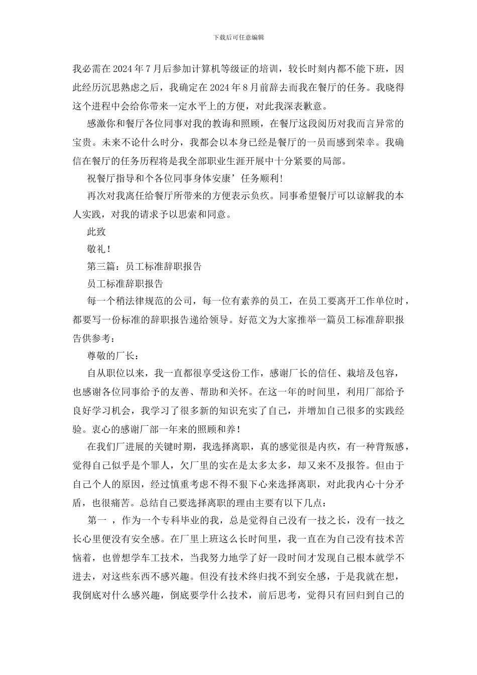 标准的餐厅员工的辞职报告_第2页