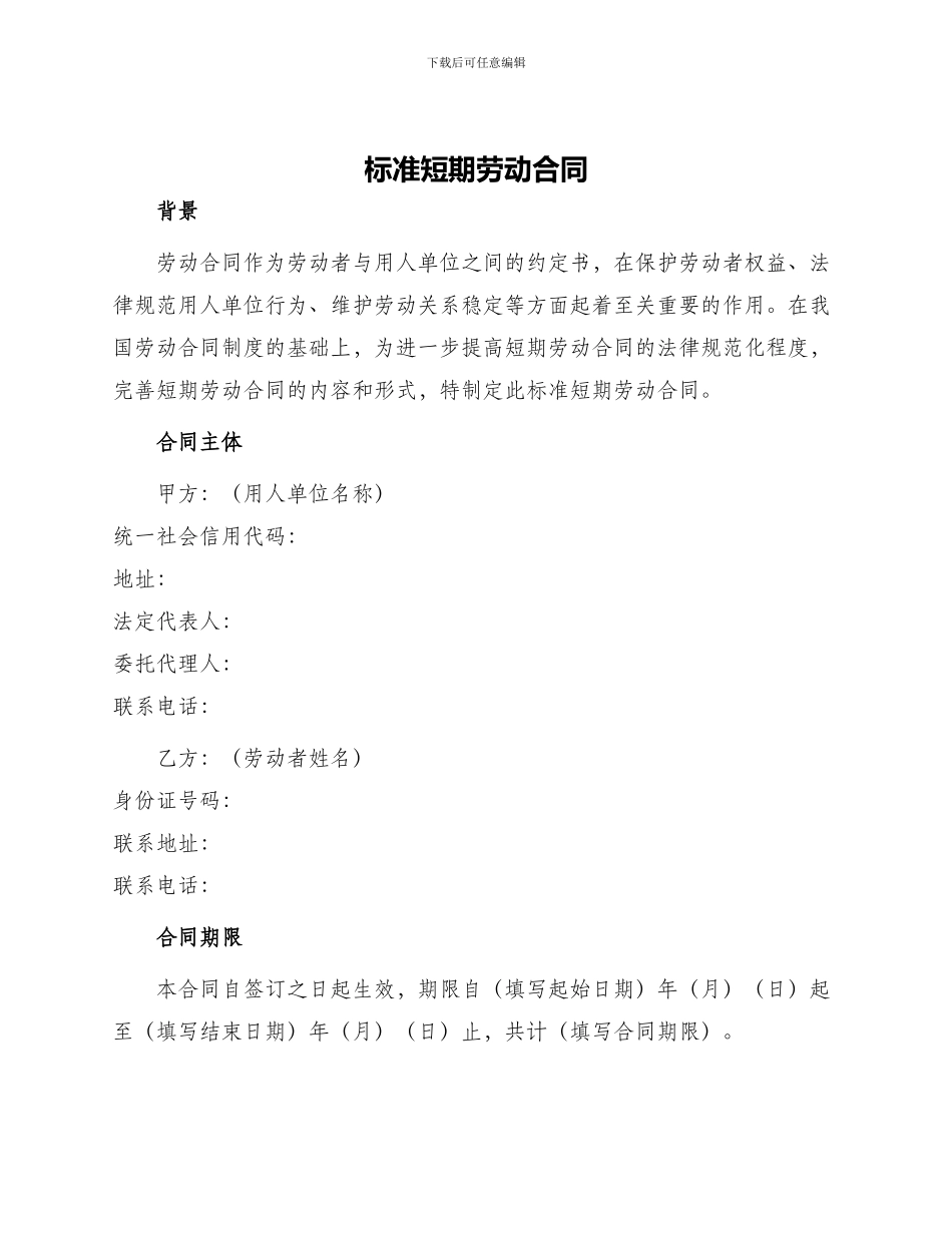 标准短期劳动合同_第1页