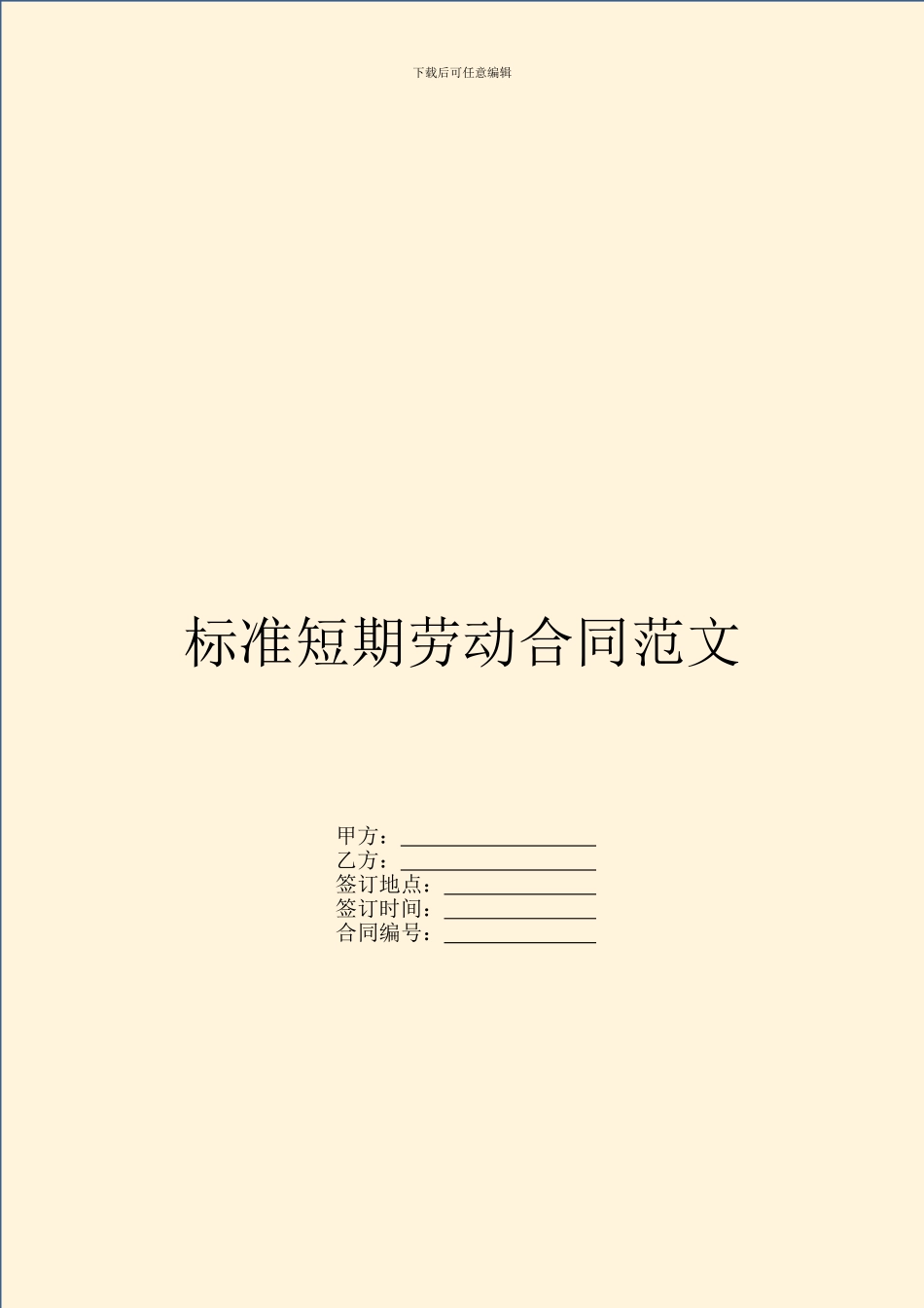 标准短期劳动合同范文_第1页