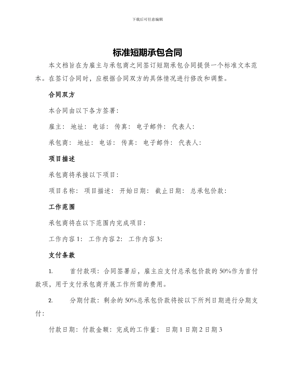 标准短期承包合同_第1页