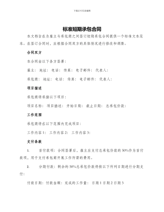 标准短期承包合同