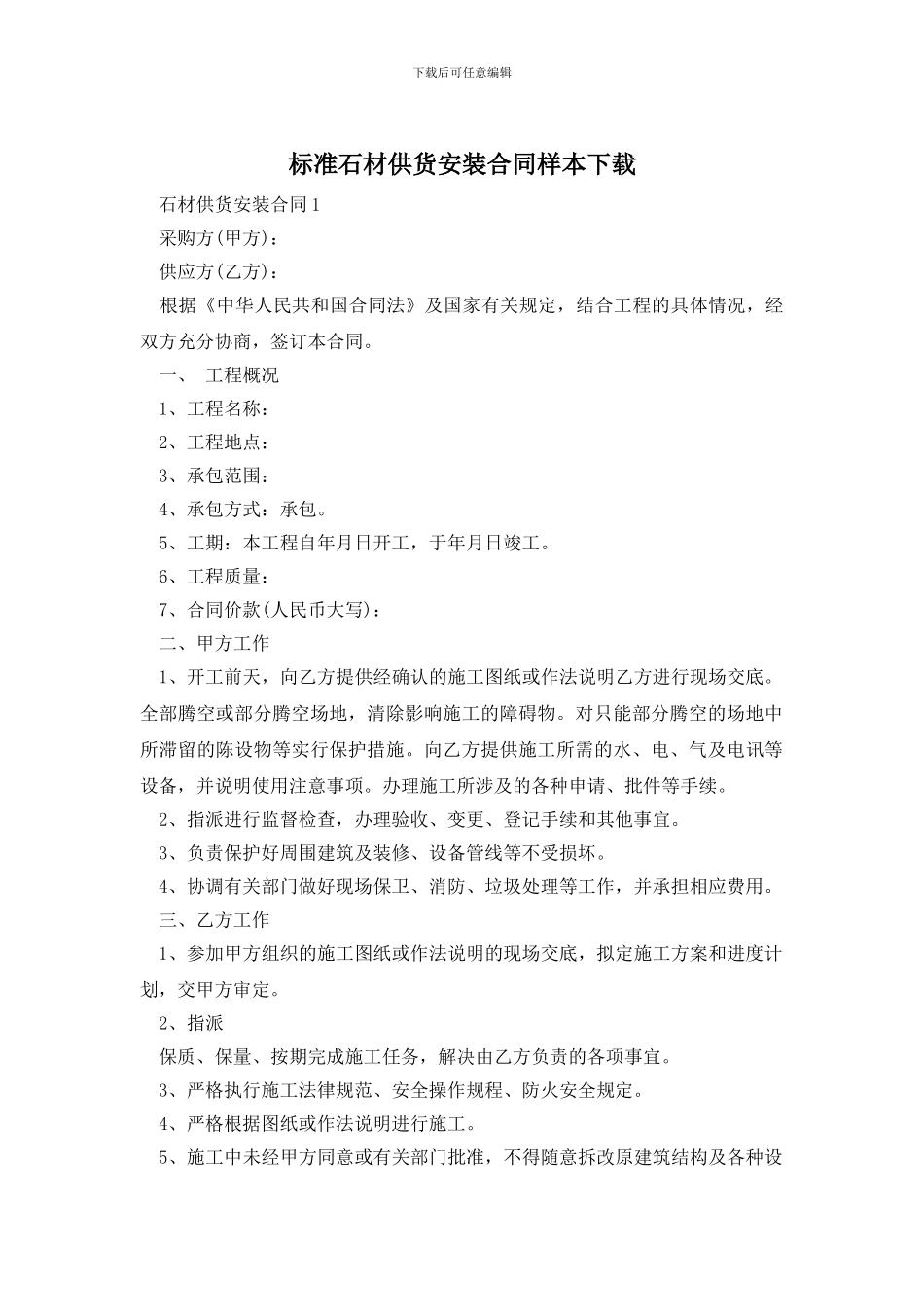 标准石材供货安装合同样本下载_第1页