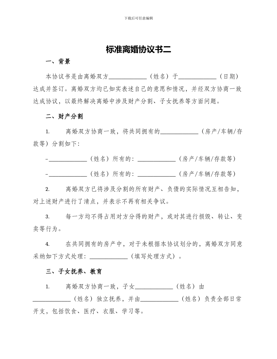 标准离婚协议书二_第1页