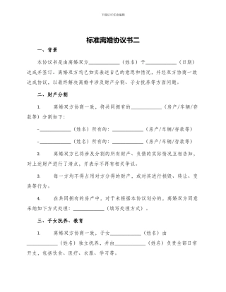 标准离婚协议书二