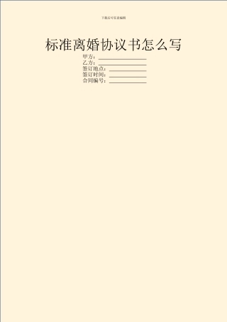 标准离婚协议书怎么写