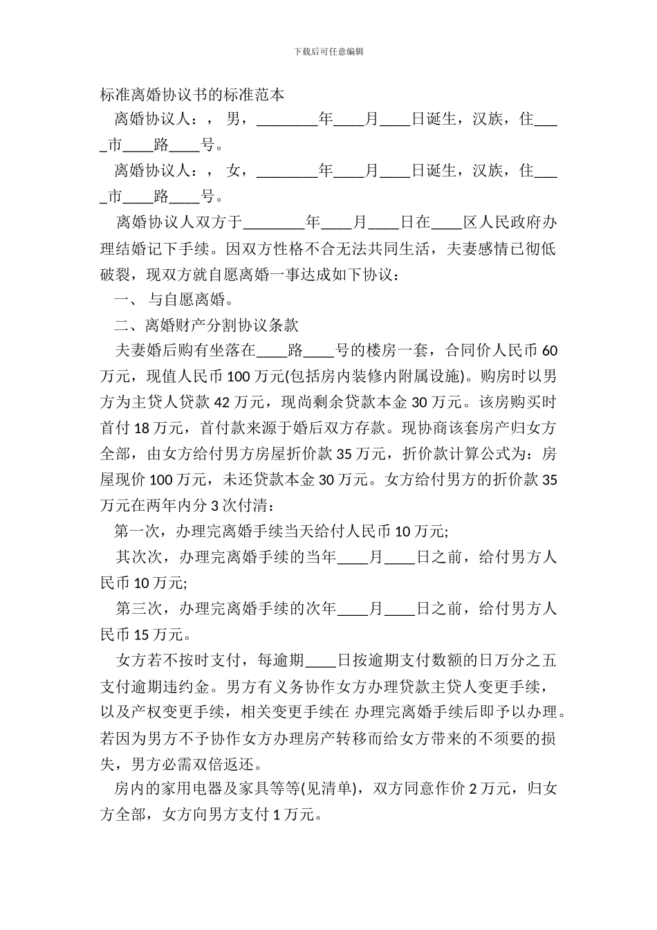 标准离婚协议书的标准范本_第2页