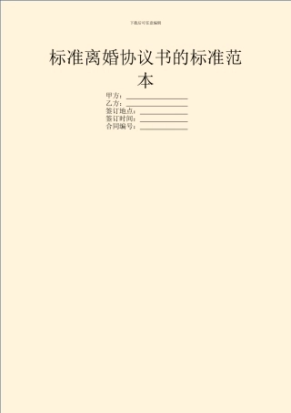 标准离婚协议书的标准范本