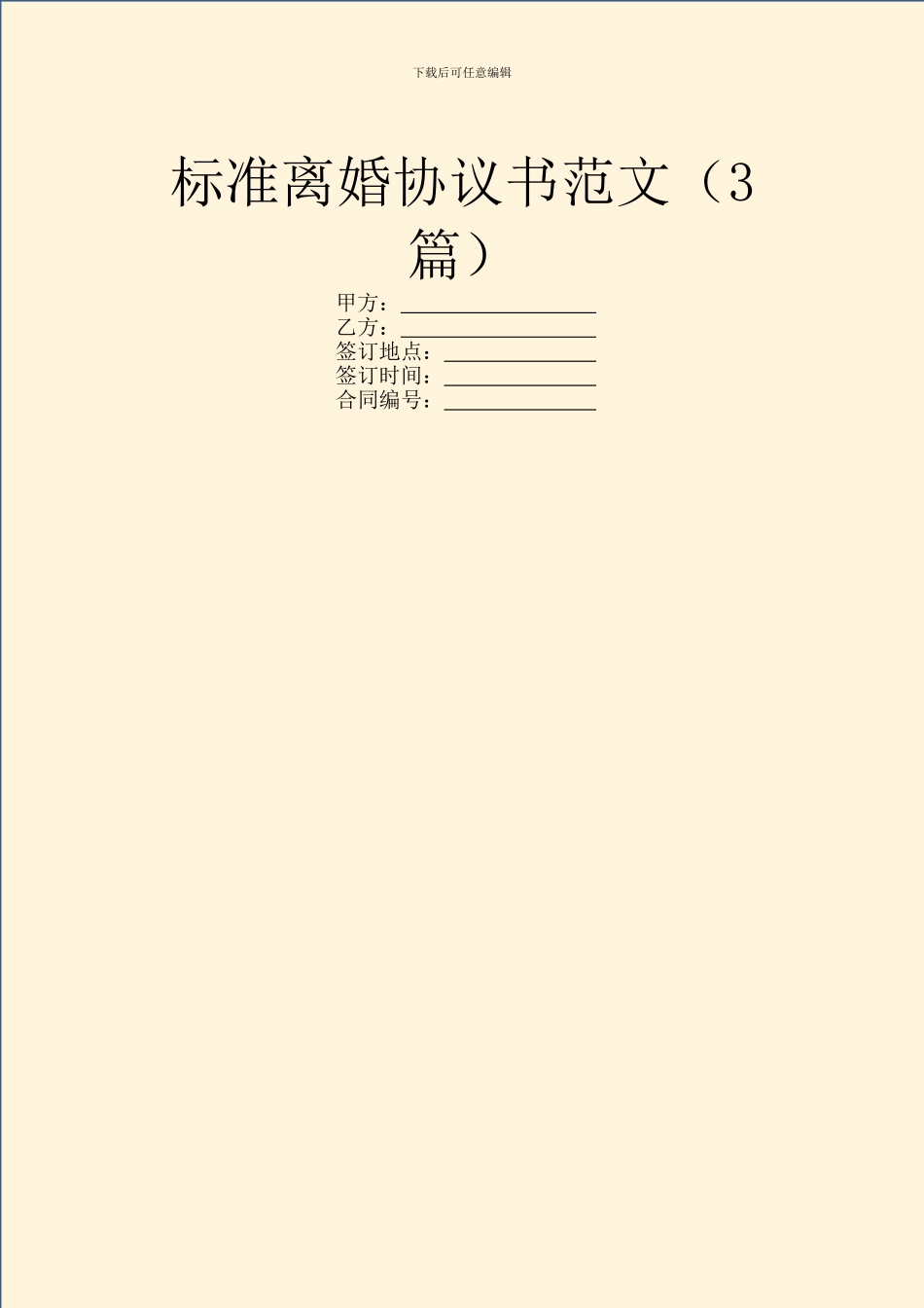 标准离婚协议书范文(3篇)_第1页