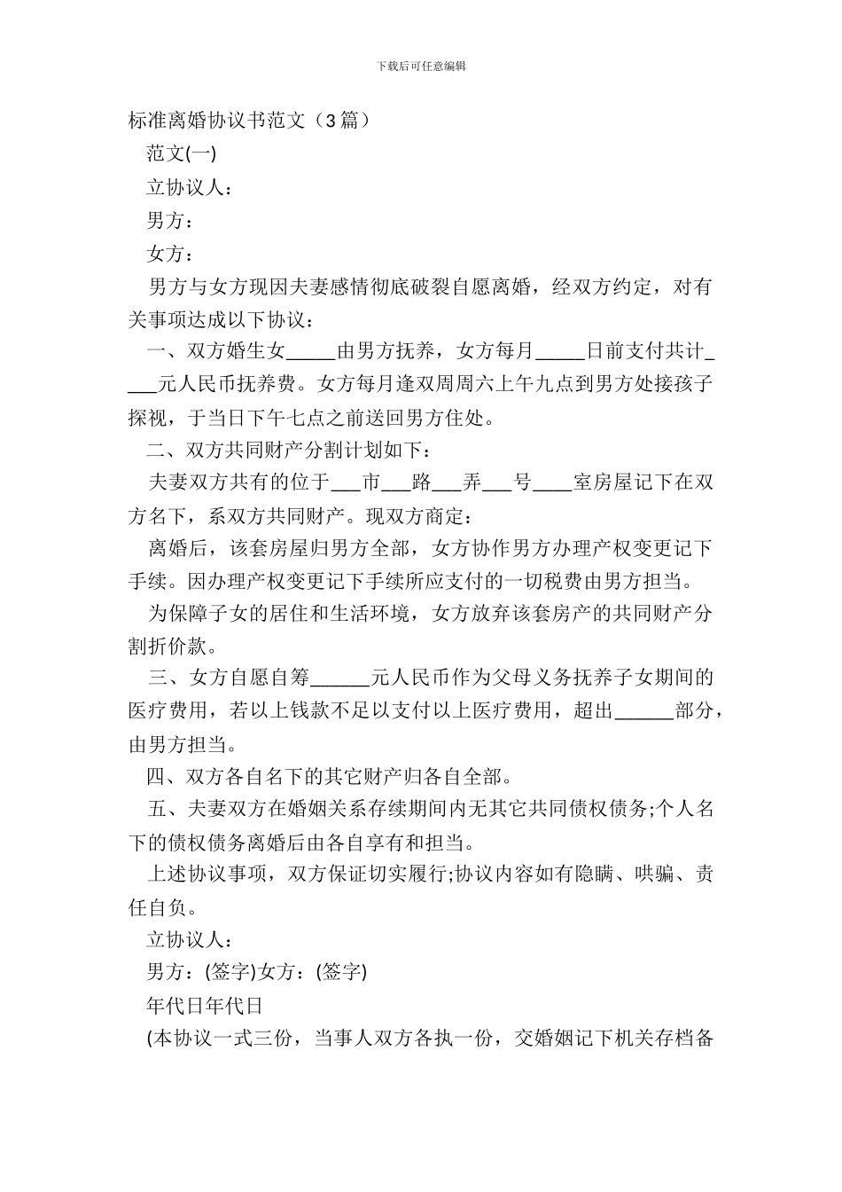 标准离婚协议书范文(3篇)_第2页