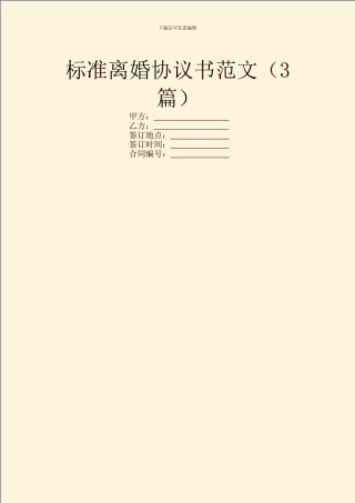 标准离婚协议书范文(3篇)