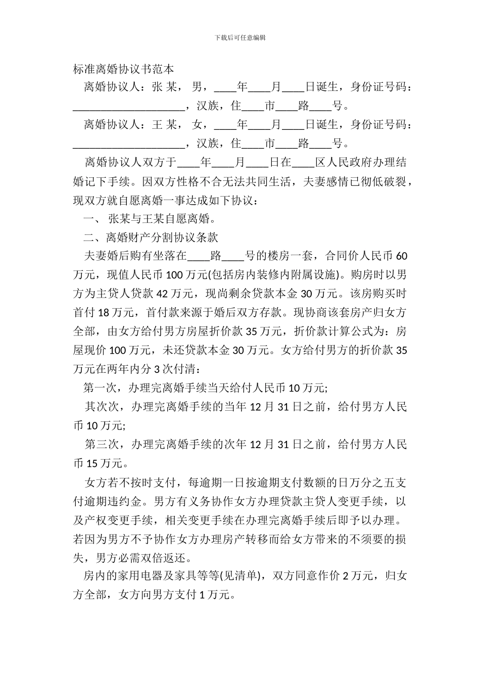 标准离婚协议书范本_第2页