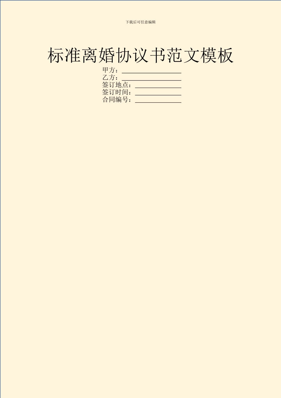 标准离婚协议书范文模板_第1页