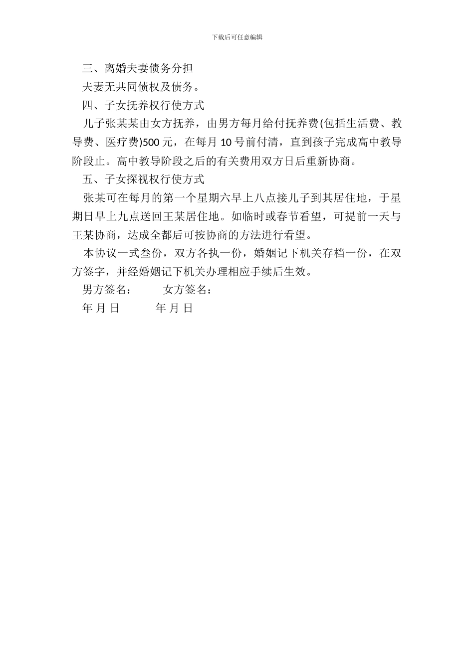 标准离婚协议书范文模板_第3页