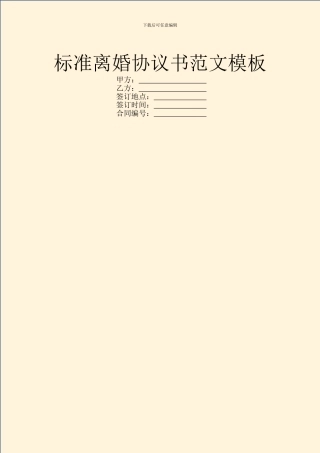 标准离婚协议书范文模板