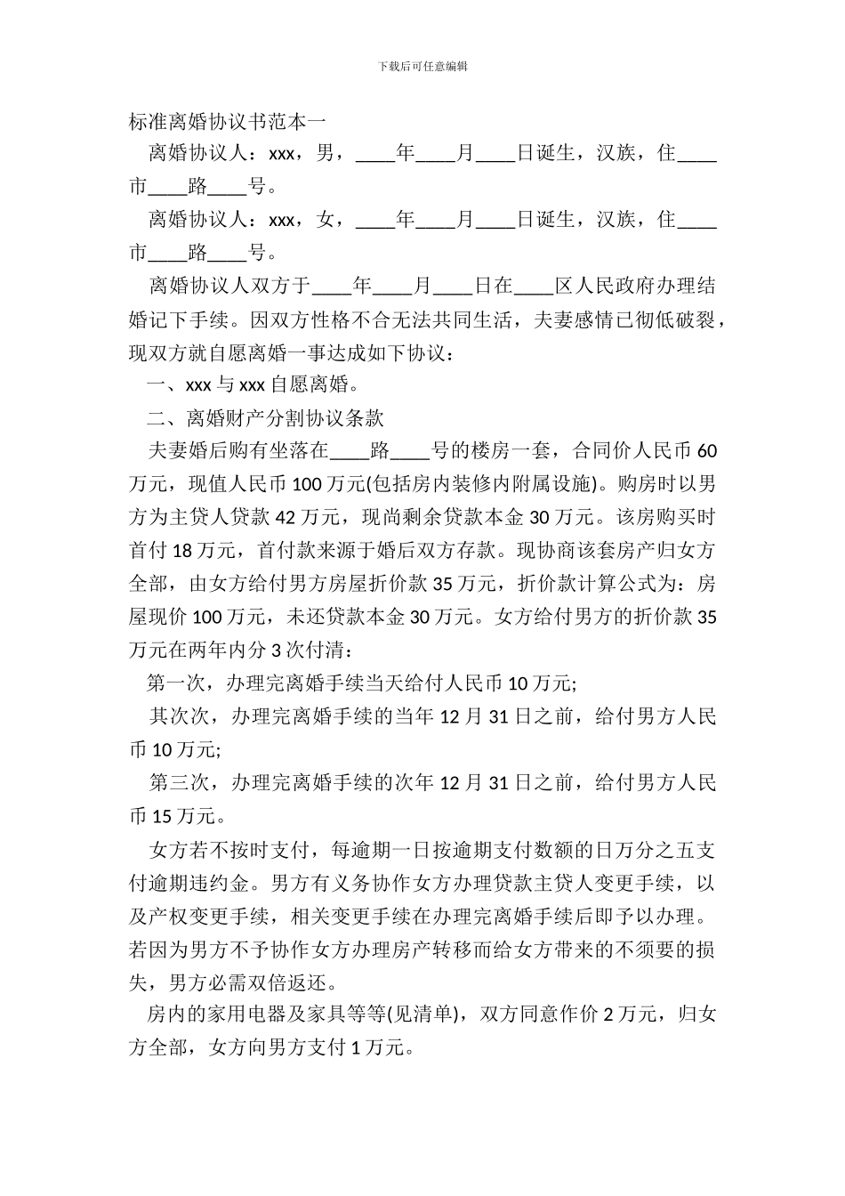 标准离婚协议书范本一_第2页