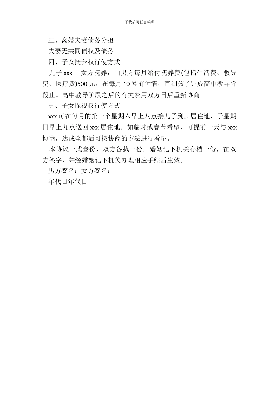 标准离婚协议书范本一_第3页