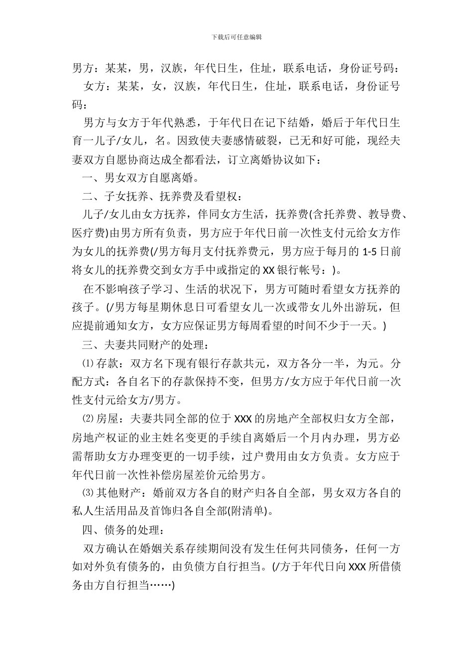 标准离婚协议书范本二_第2页