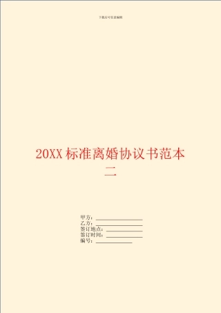 标准离婚协议书范本二