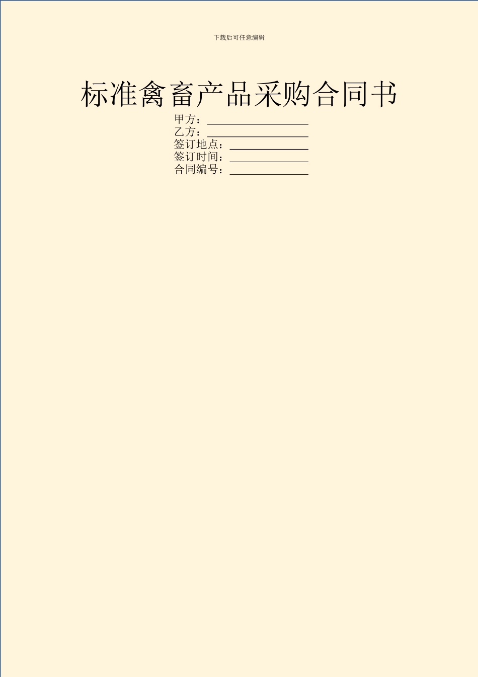 标准禽畜产品采购合同书_第1页