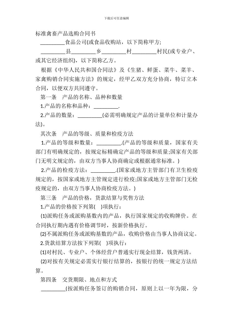 标准禽畜产品采购合同书_第2页