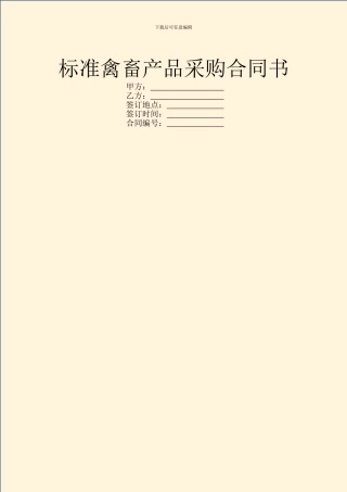 标准禽畜产品采购合同书
