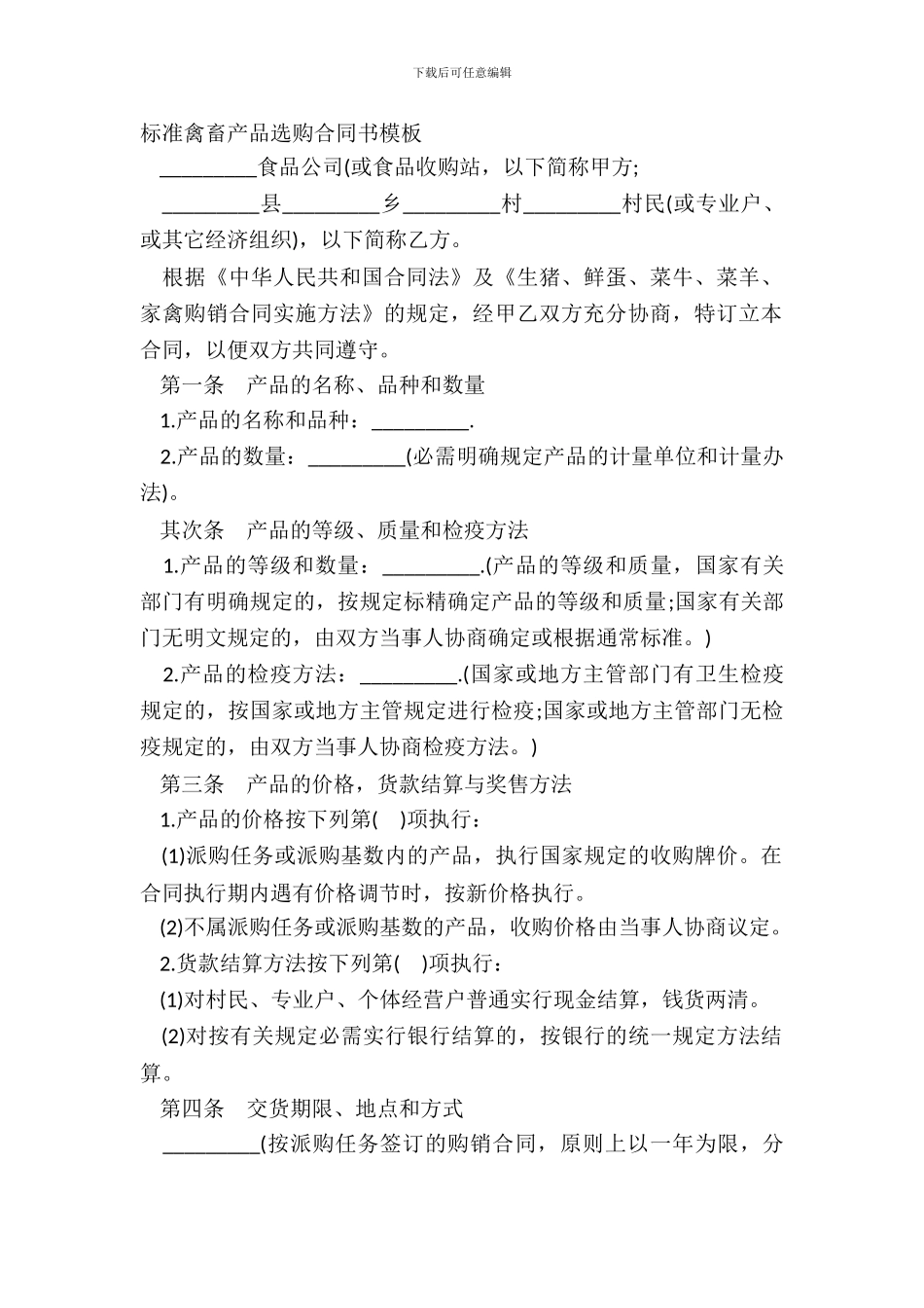标准禽畜产品采购合同书模板_第2页