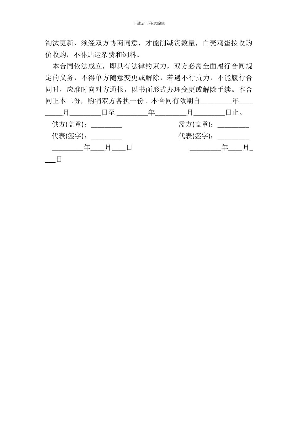 标准禽蛋类采购合同书范本_第3页