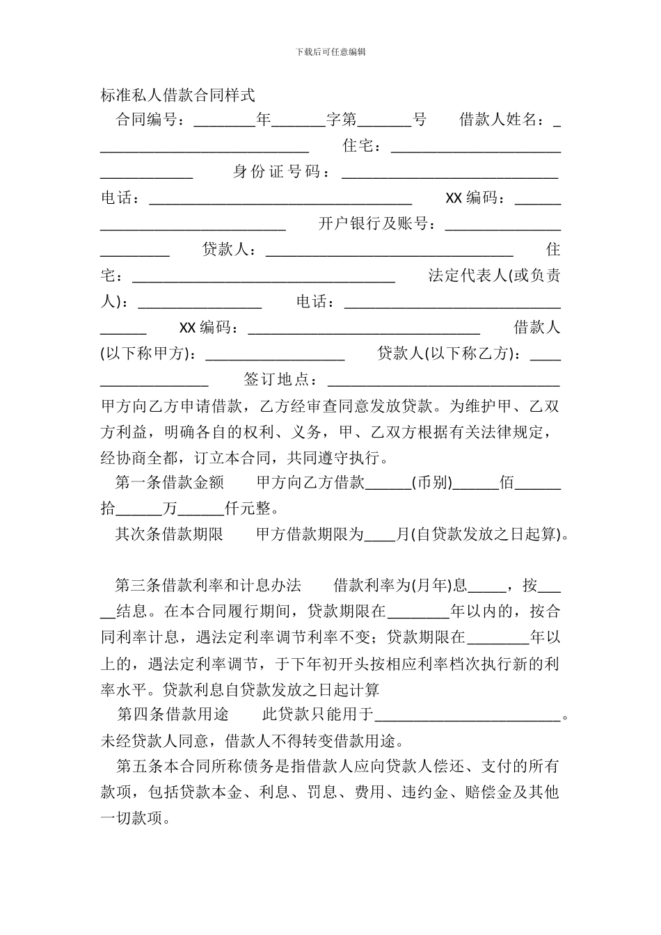 标准私人借款合同样式_第2页