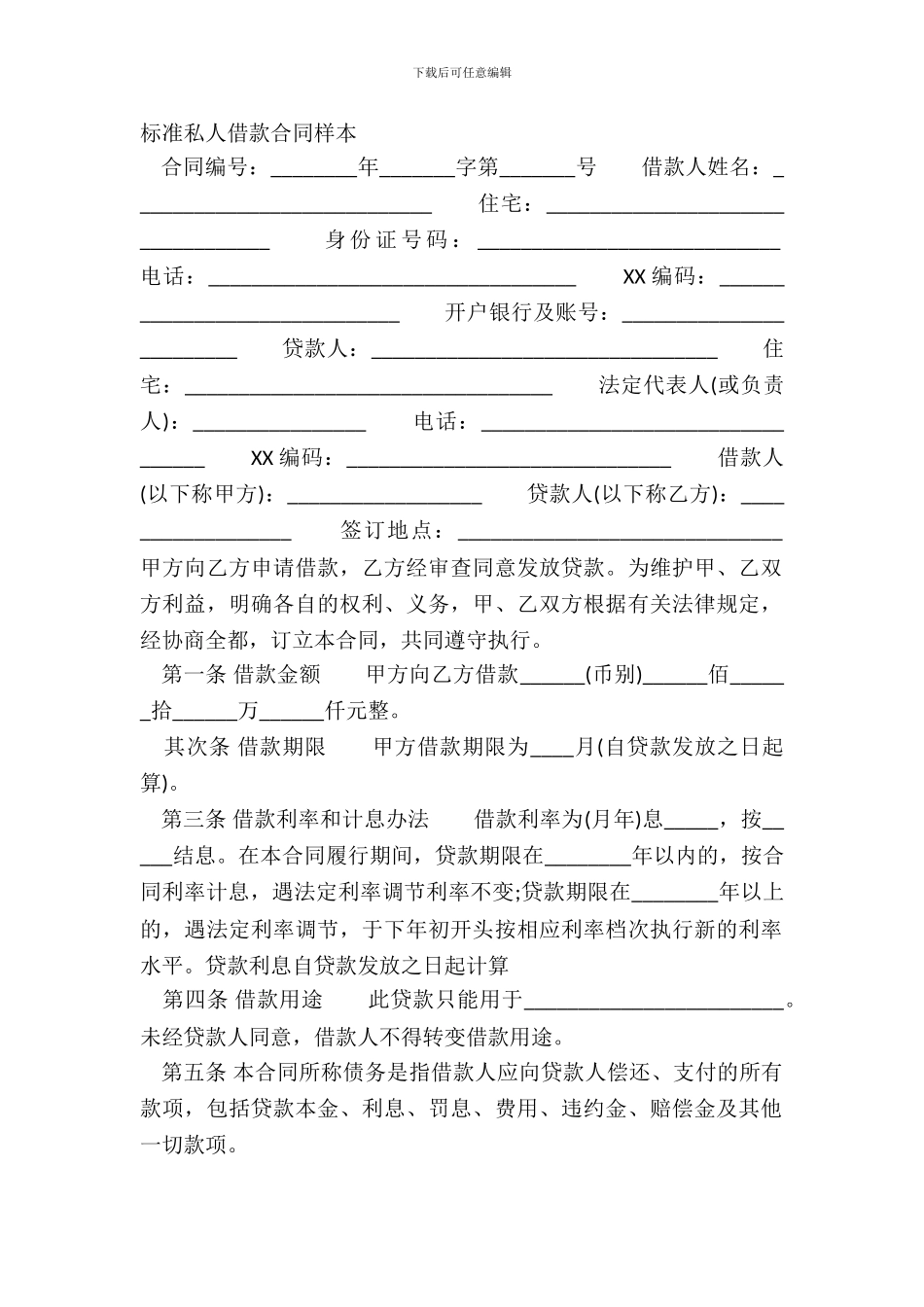 标准私人借款合同样本_第2页