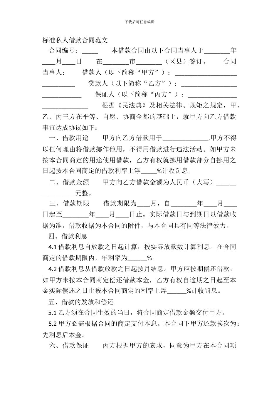 标准私人借款合同范文_第2页
