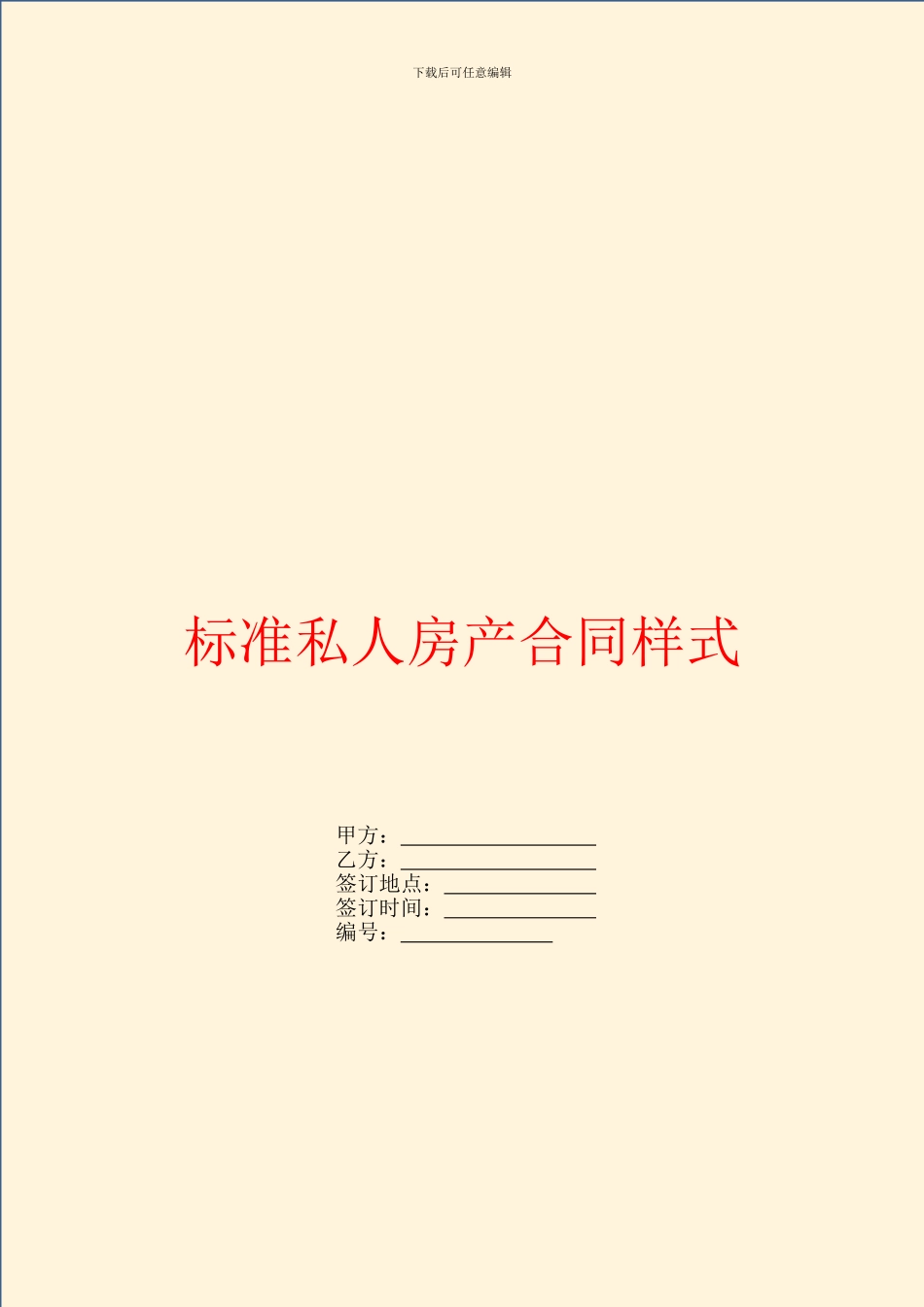 标准私人房产合同样式_第1页
