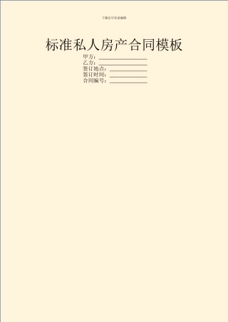 标准私人房产合同模板