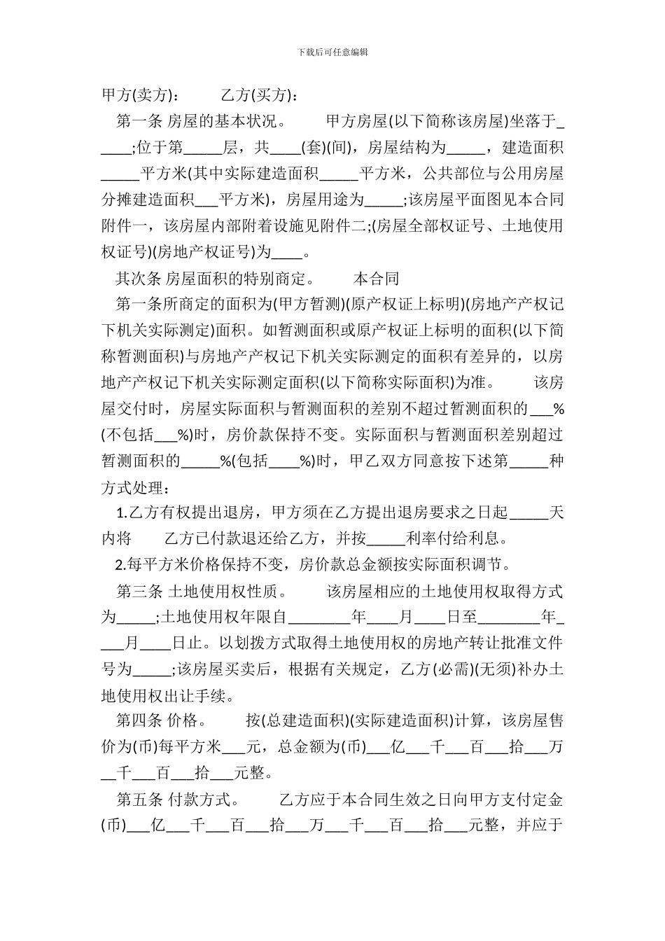 标准私人房屋买卖合同模板_第2页