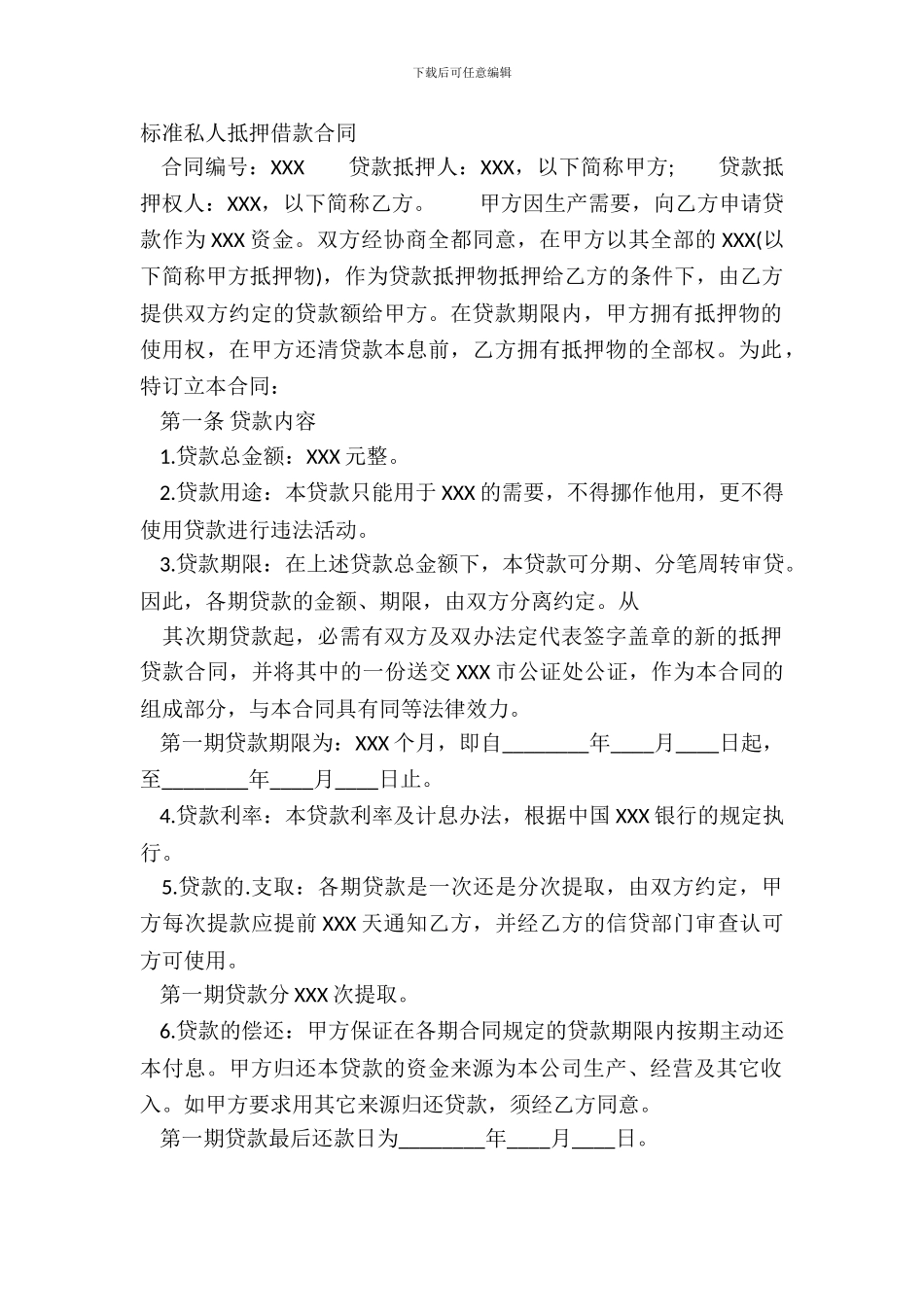 标准私人抵押借款合同_第2页