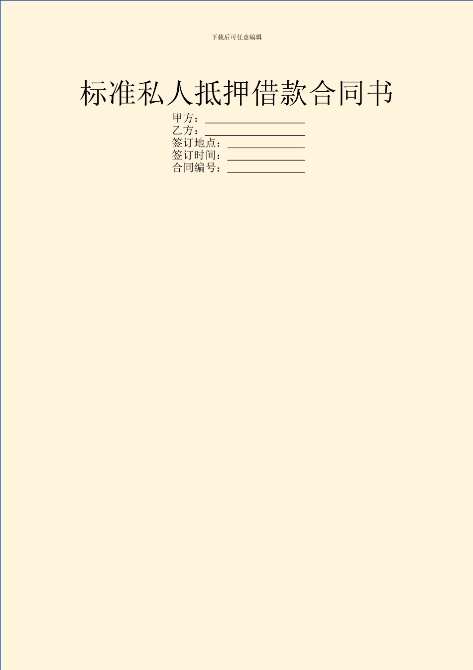 标准私人抵押借款合同书_第1页