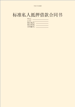 标准私人抵押借款合同书