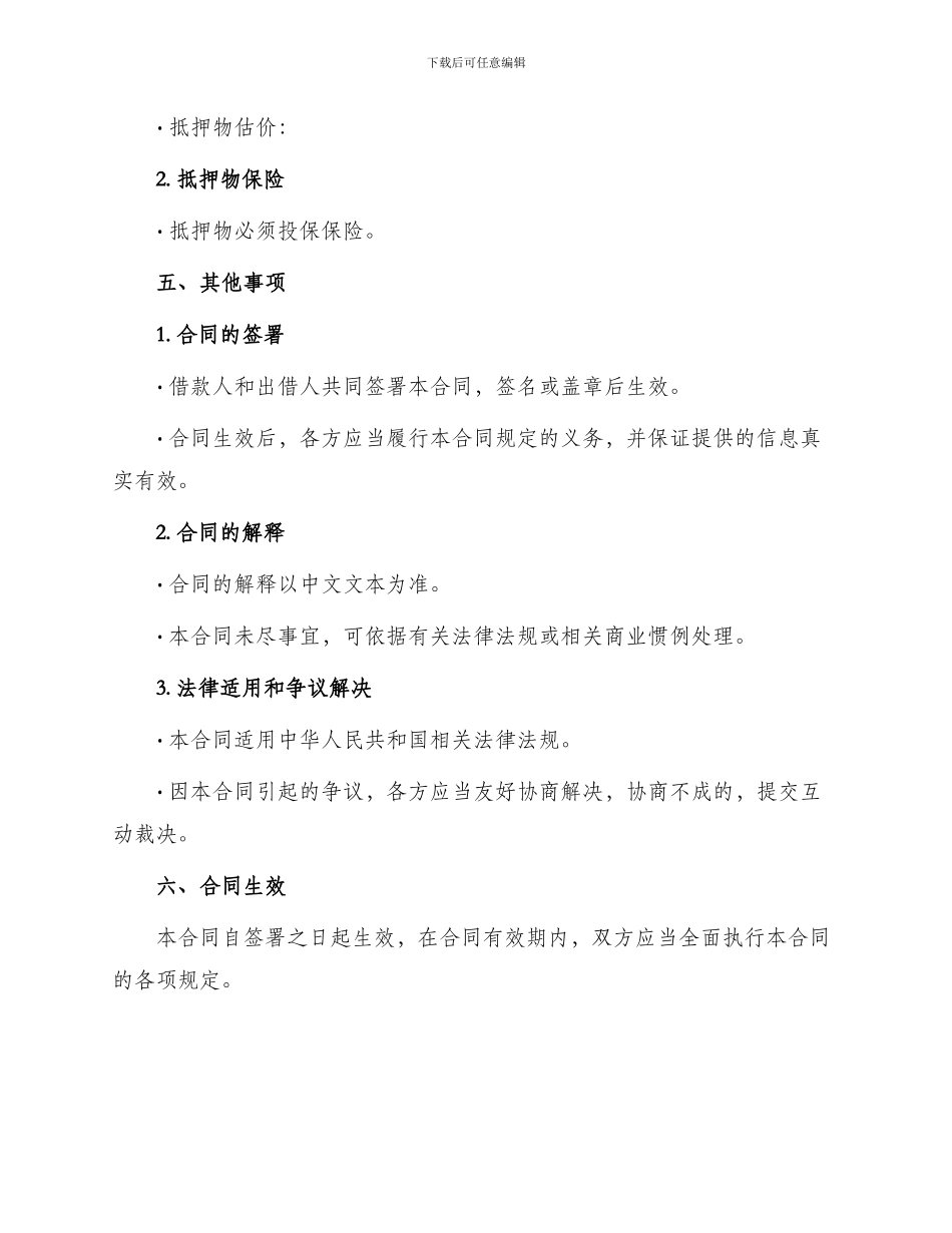 标准私人抵押借款合同书_第3页