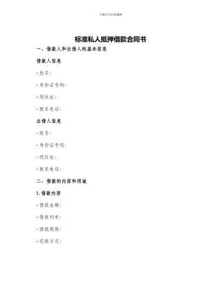 标准私人抵押借款合同书