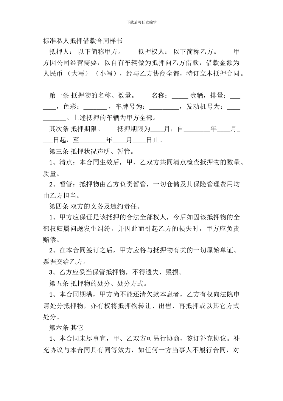 标准私人抵押借款合同样书_第2页