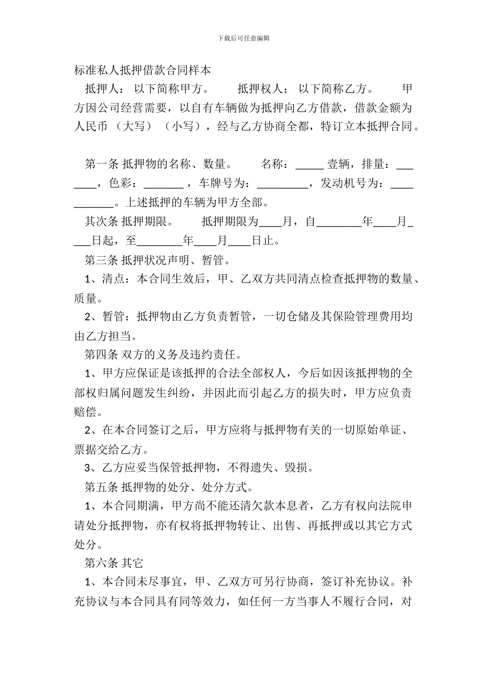 标准私人抵押借款合同样本_第2页