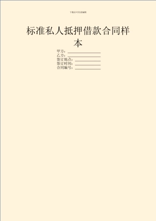 标准私人抵押借款合同样本