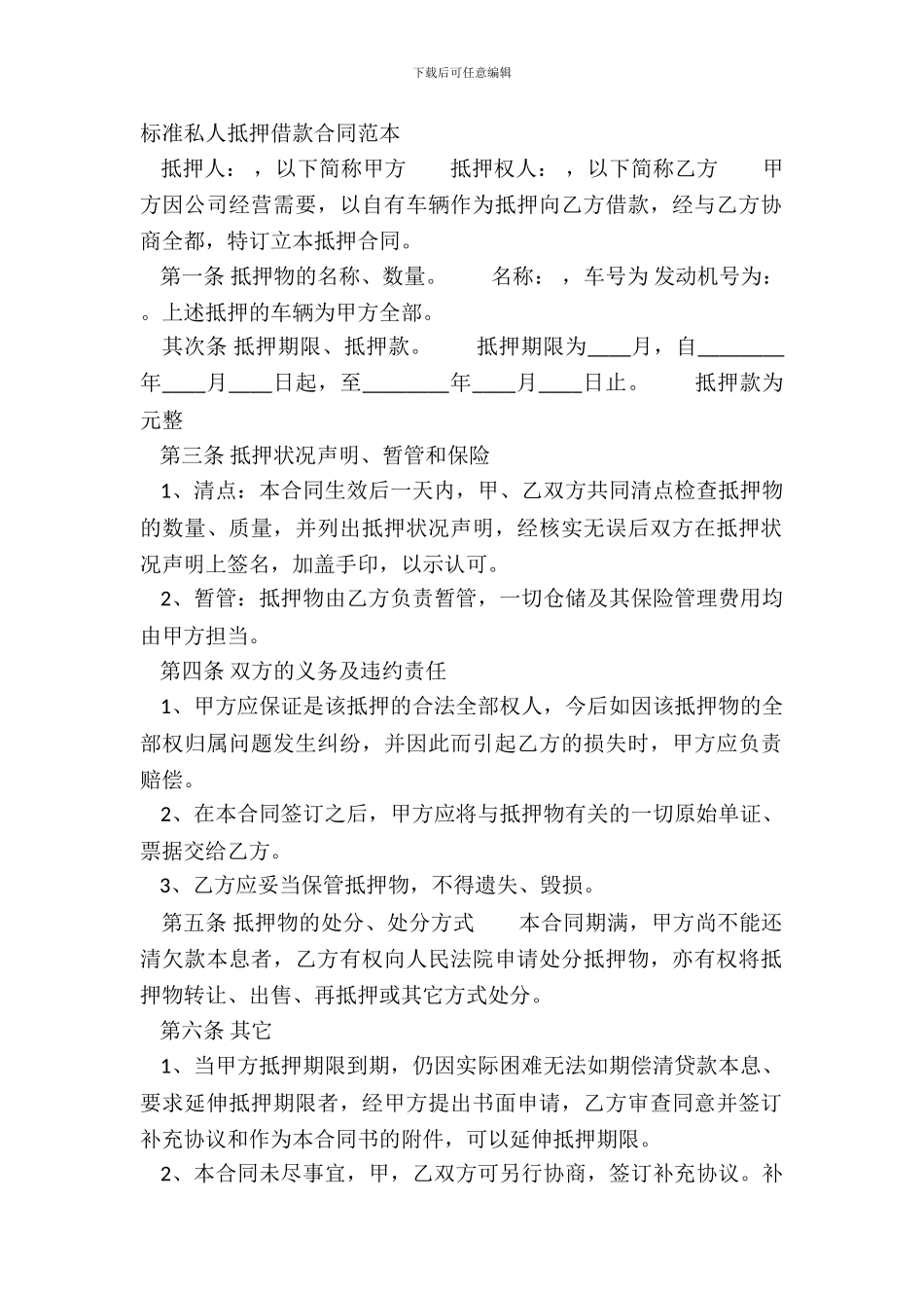 标准私人抵押借款合同范本_第2页