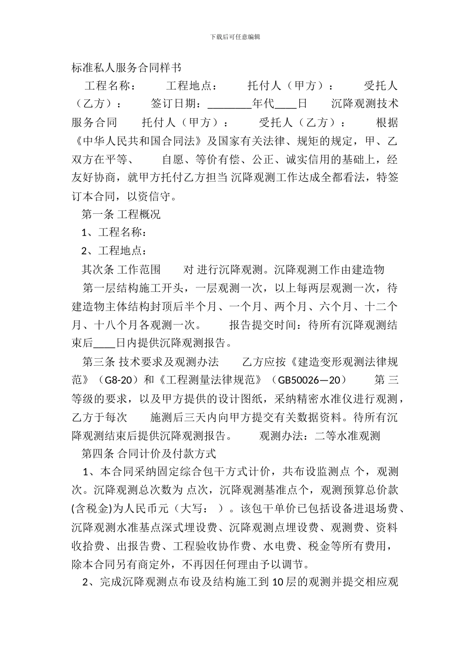 标准私人服务合同样书_第2页