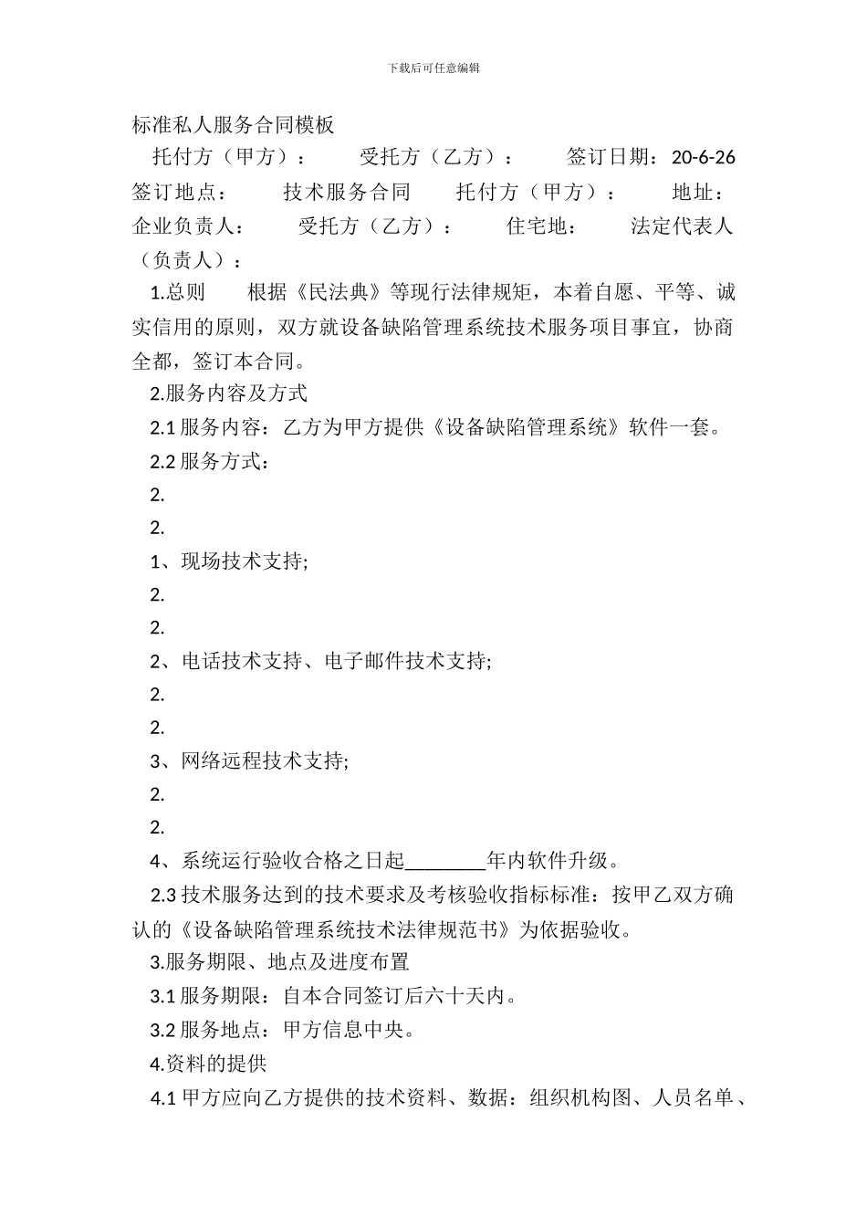 标准私人服务合同模板_第2页