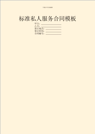 标准私人服务合同模板