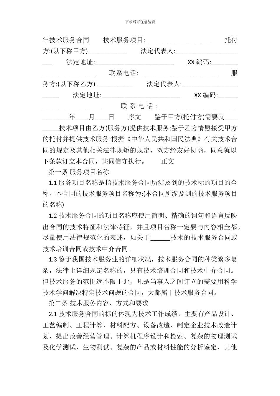 标准私人服务合同样式_第2页