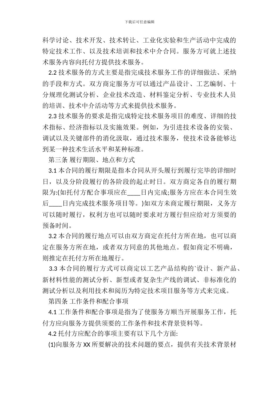 标准私人服务合同样式_第3页