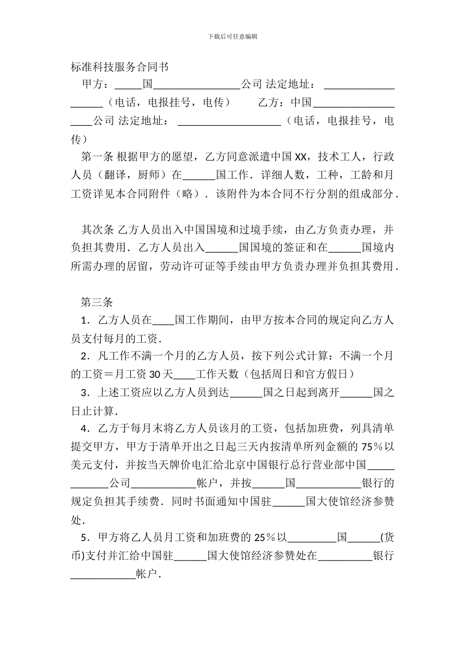 标准科技服务合同书_第2页