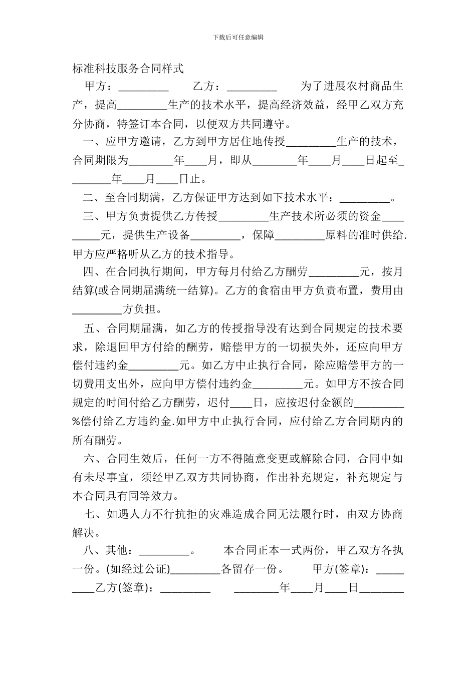 标准科技服务合同样式_第2页