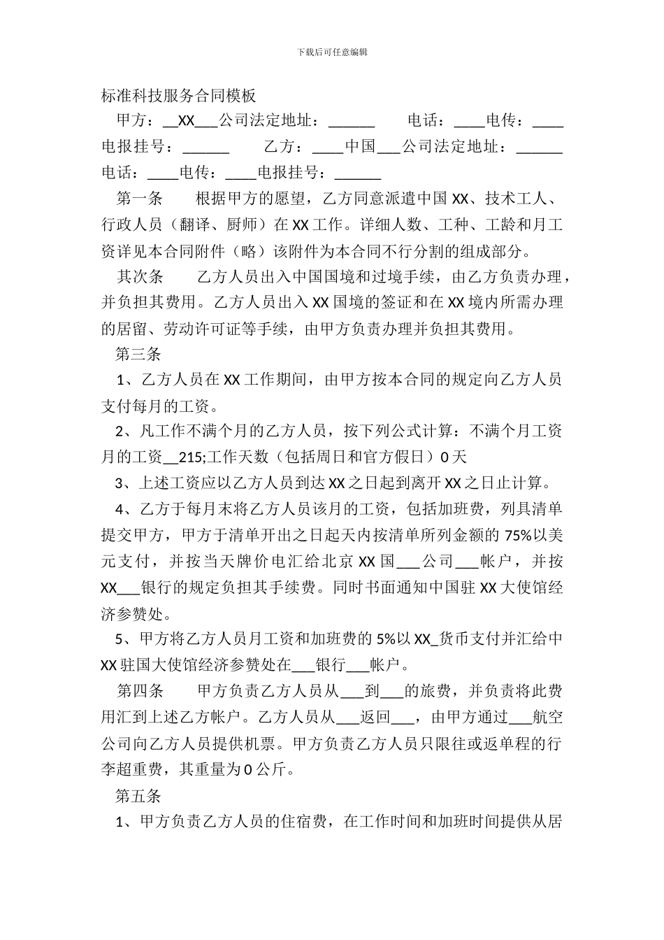 标准科技服务合同模板_第2页